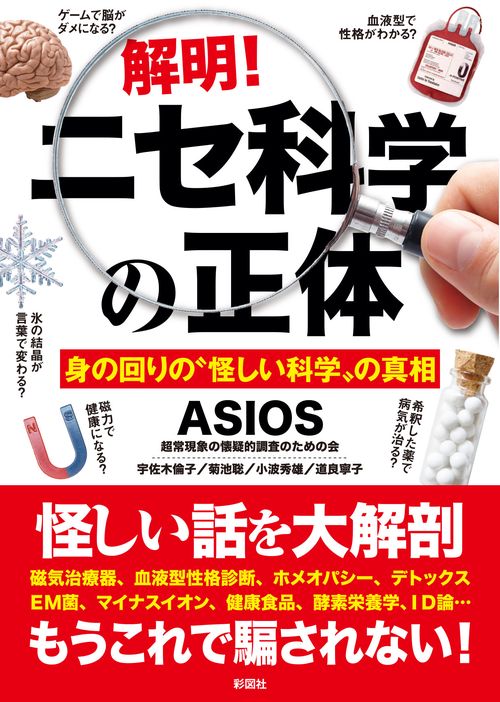 解明！ニセ科学の正体