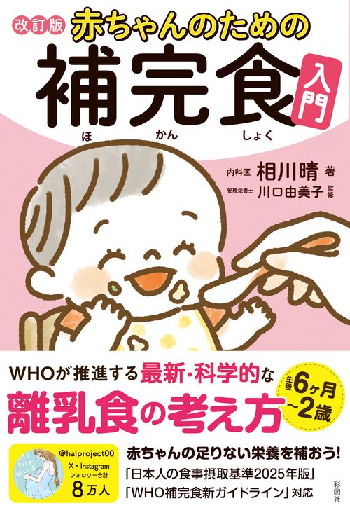 赤ちゃんのための補完食入門　改訂版