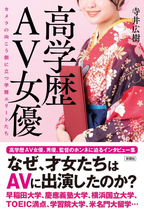 高学歴ＡＶ女優