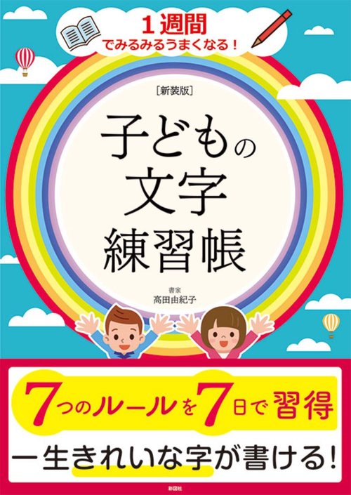 ［新装版］子どもの文字練習帳