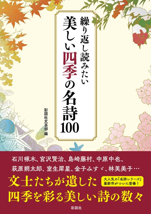 繰り返し読みたい　美しい四季の名詩１００