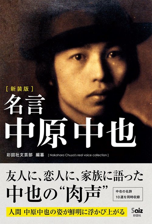 ［新装版］名言　中原中也