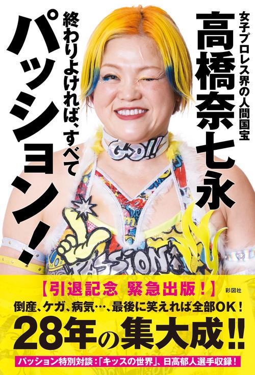 終わりよければ、すべてパッション !