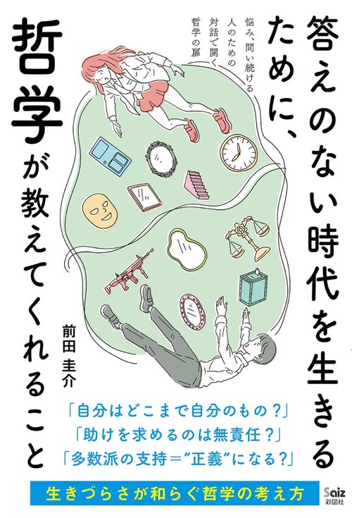 答えのない時代を生きるために、哲学が教えてくれること