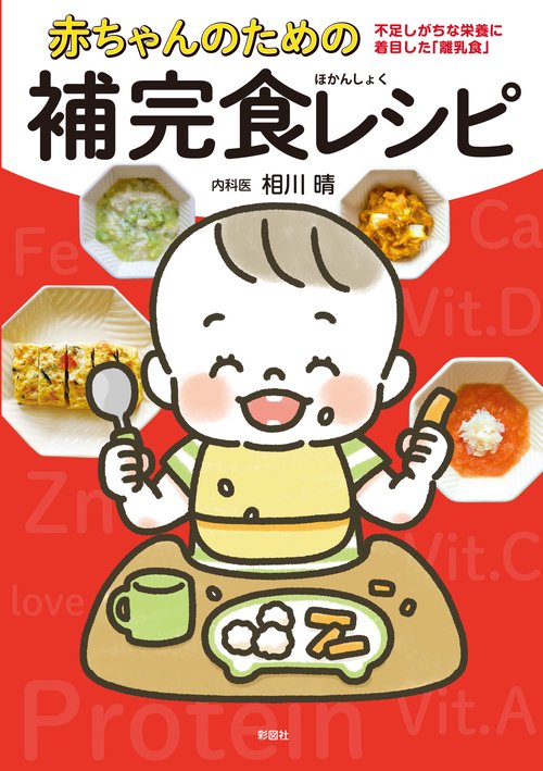 赤ちゃんのための補完食レシピ