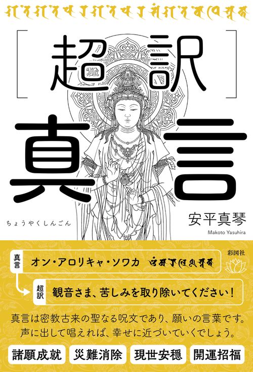 超訳　真言