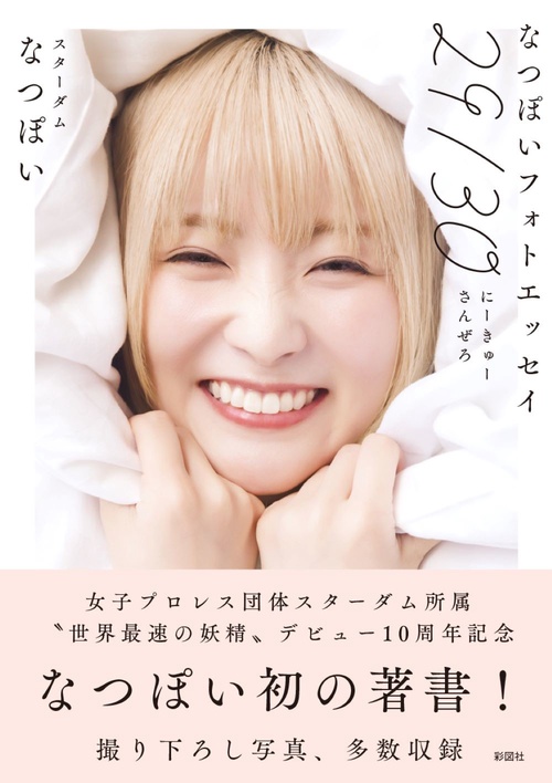 なつぽいフォトエッセイ「29／30」