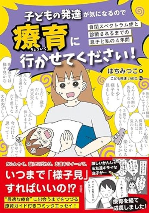 子どもの発達が気になるので療育に行かせてください！
