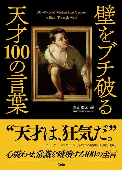 壁をブチ破る天才100の言葉