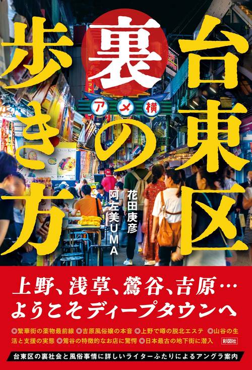 台東区　裏の歩き方
