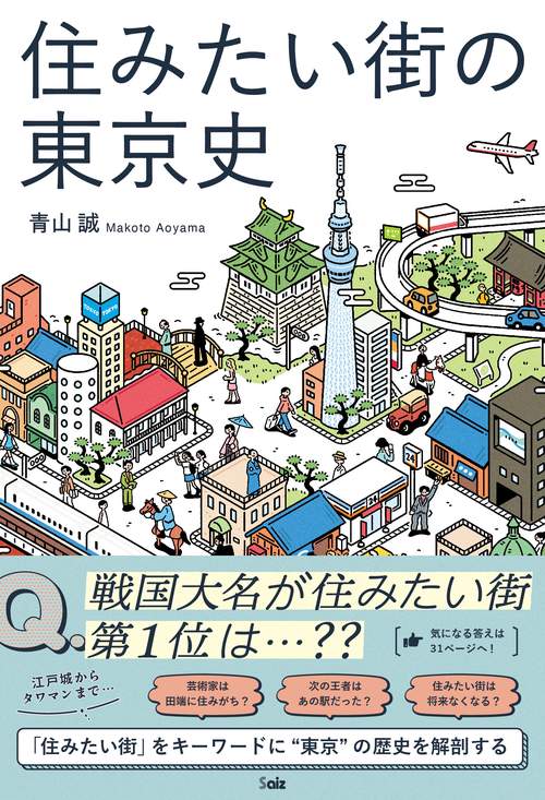 住みたい街の東京史
