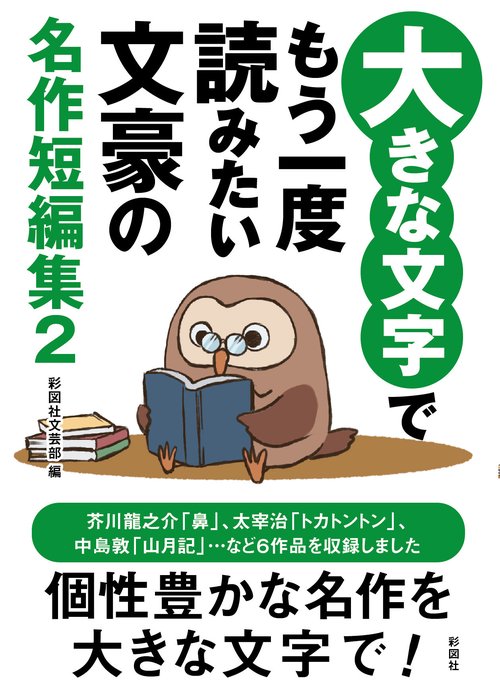 大きな文字でもう一度読みたい文豪の名作短編集２
