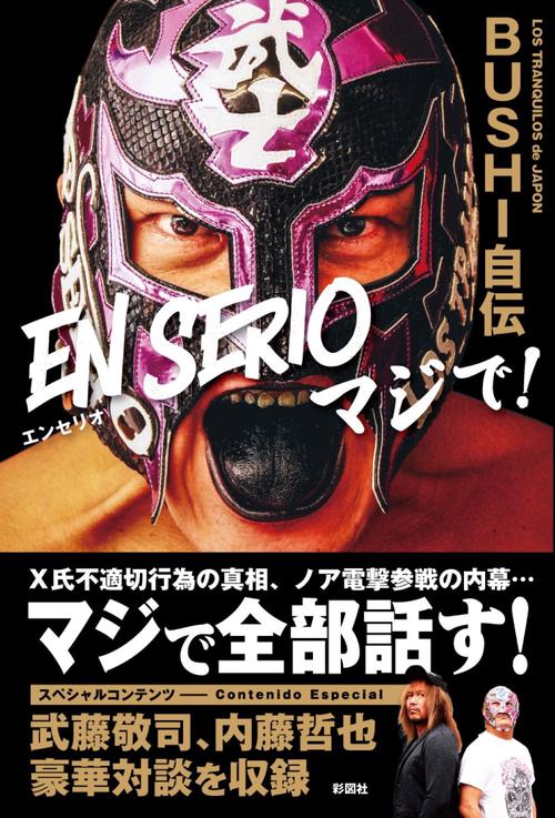 BUSHI自伝 EN SERIOマジで！
