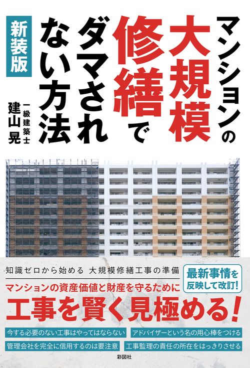 ［新装版］マンションの大規模修繕でダマされない方法
