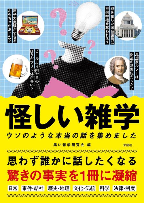 怪しい雑学