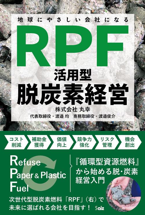 地球にやさしい会社になる　「RPF活用型」脱炭素経営