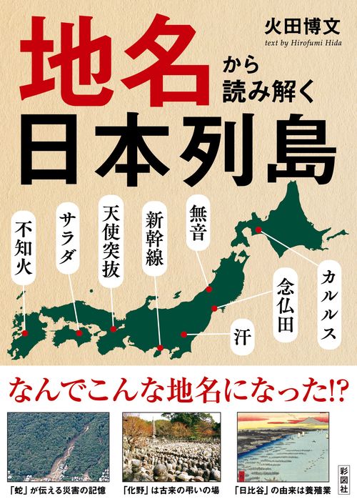 地名から読み解く日本列島