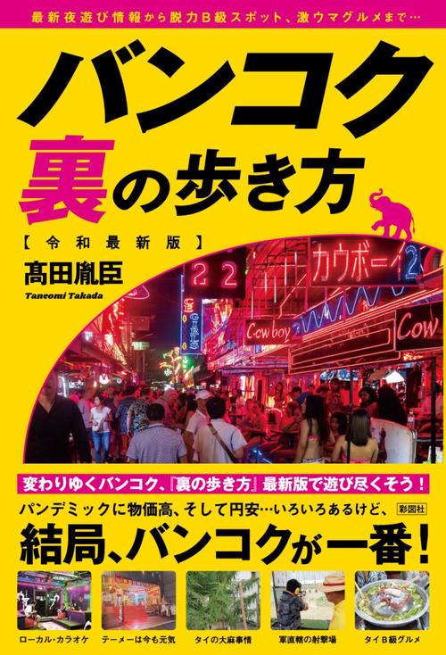バンコク　裏の歩き方　令和最新版