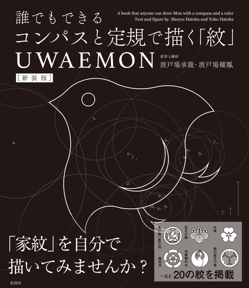 新装版　誰でもできるコンパスと定規で描く「紋」　UWAEMON