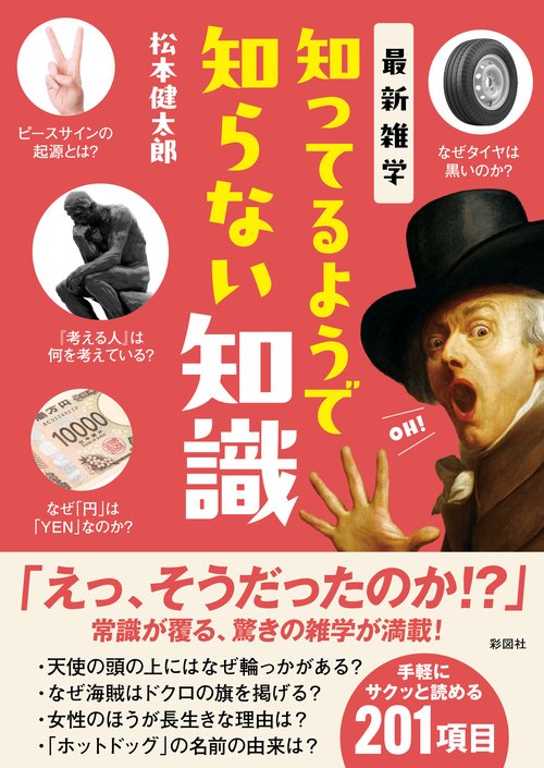 最新雑学　知ってるようで知らない知識