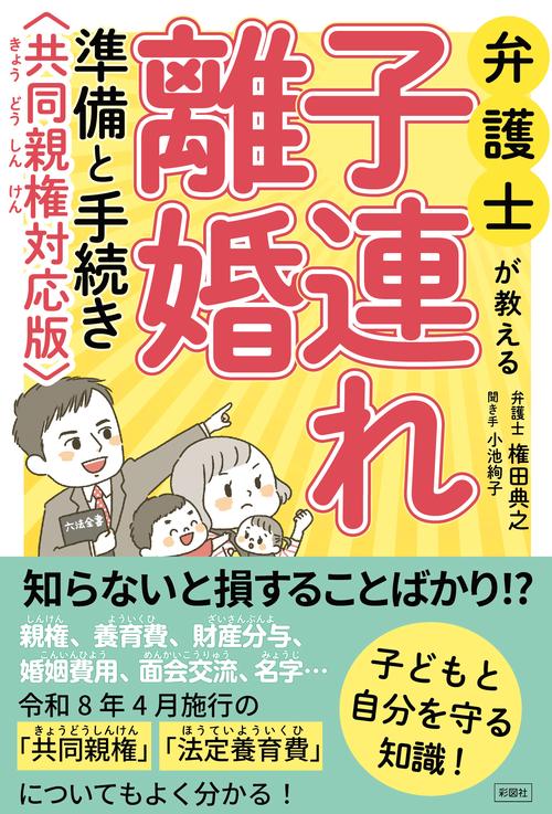弁護士が教える子連れ離婚 準備と手続き 共同親権対応版