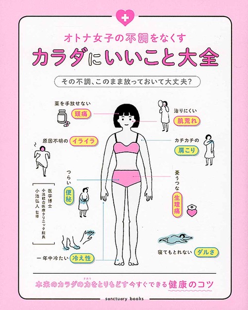オトナ女子の不調をなくすカラダにいいこと大全
