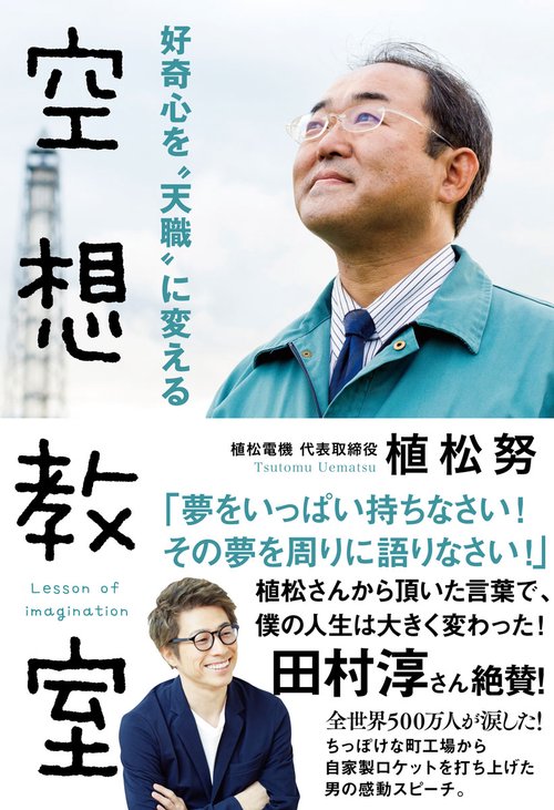 好奇心を〝天職〟に変える 空想教室