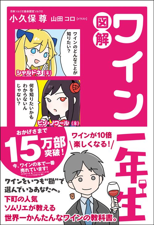 図解　ワイン一年生