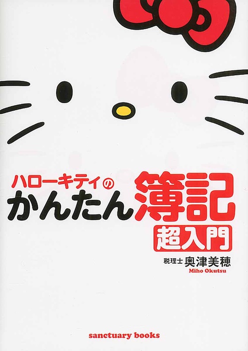 ハローキティのかんたん簿記超入門