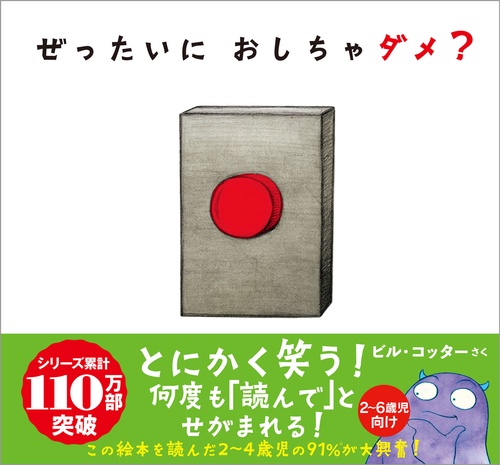 ぜったいに　おしちゃダメ？