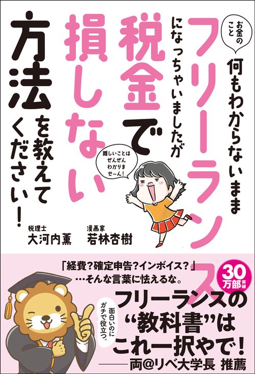 お金のこと何もわからないままフリーランスになっちゃいましたが税金で損しない方法を教えて下さい！