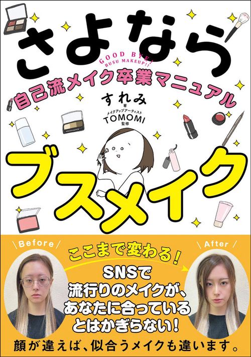 さよならブスメイク 自己流メイク卒業マニュアル