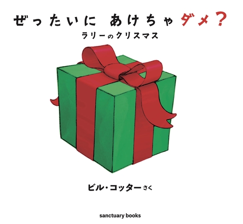 大きな絵本●ぜったいに あけちゃダメ？　ラリーのクリスマス