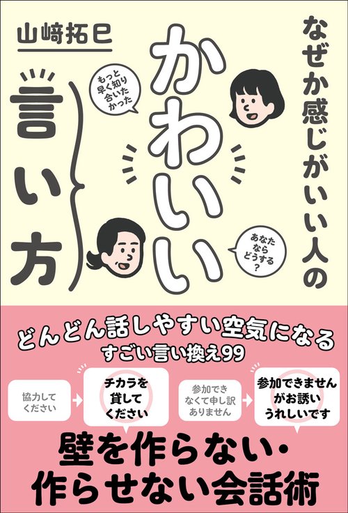 なぜか感じがいい人の かわいい言い方
