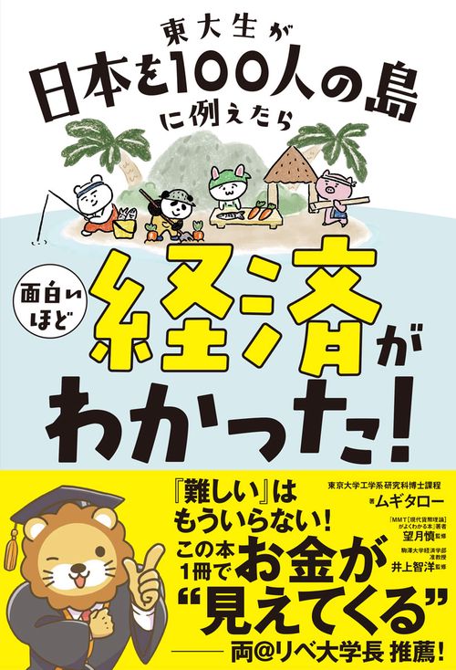 東大生が日本を100人の島に例えたら　面白いほど経済がわかった！
