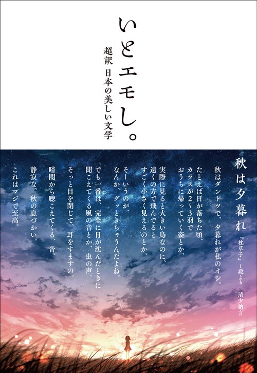 いとエモし。　超訳　日本の美しい文学
