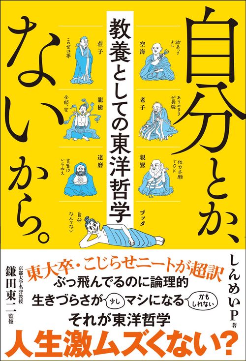 自分とか、ないから。 教養としての東洋哲学 – 丸善ジュンク堂書店