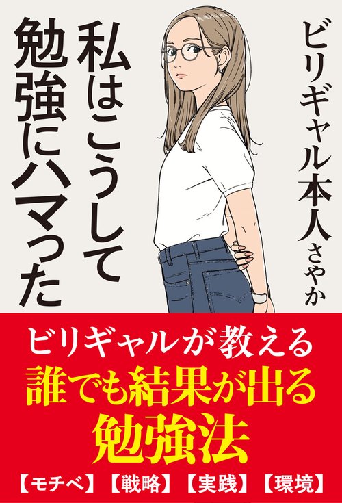 私はこうして勉強にハマった