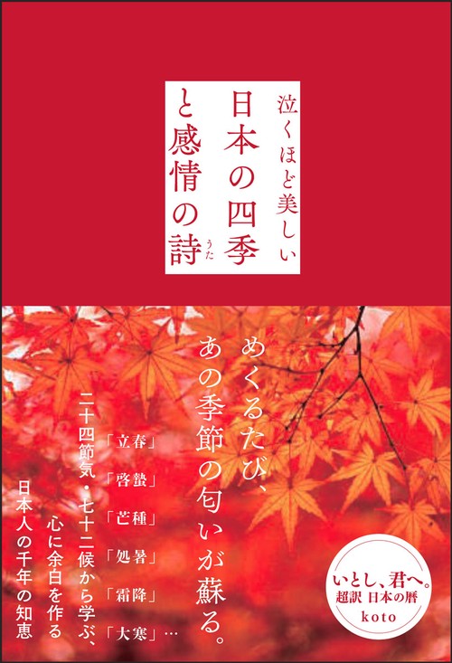 いとし、君へ。超訳　日本の暦　24＋72