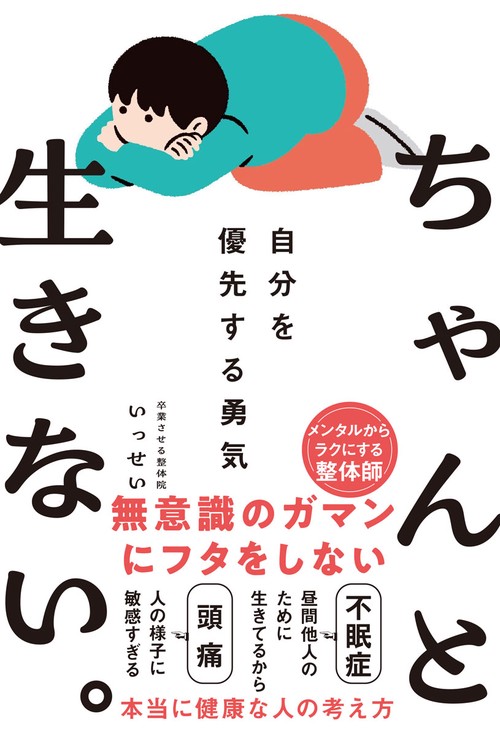 ちゃんと生きない。　自分を優先する勇気