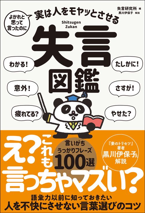よかれと思って言ったのに　実は人をモヤッとさせる　失言図鑑