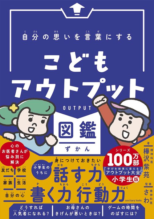 自分の思いを言葉にする こどもアウトプット図鑑