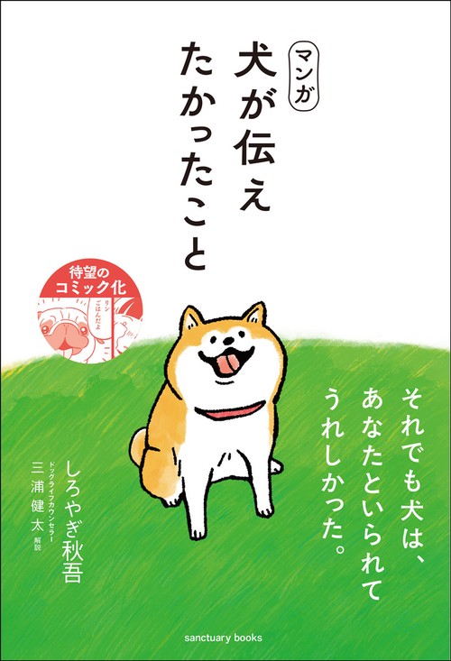 マンガ　犬が伝えたかったこと