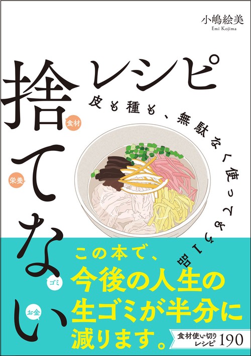 捨てないレシピ　皮も種も、無駄なく使ってもう1品