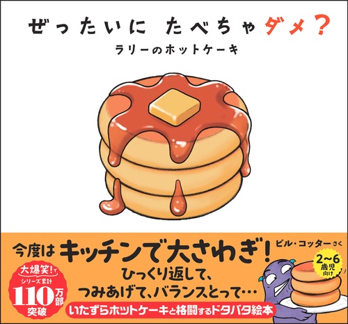ぜったいに たべちゃダメ？　ラリーのホットケーキ