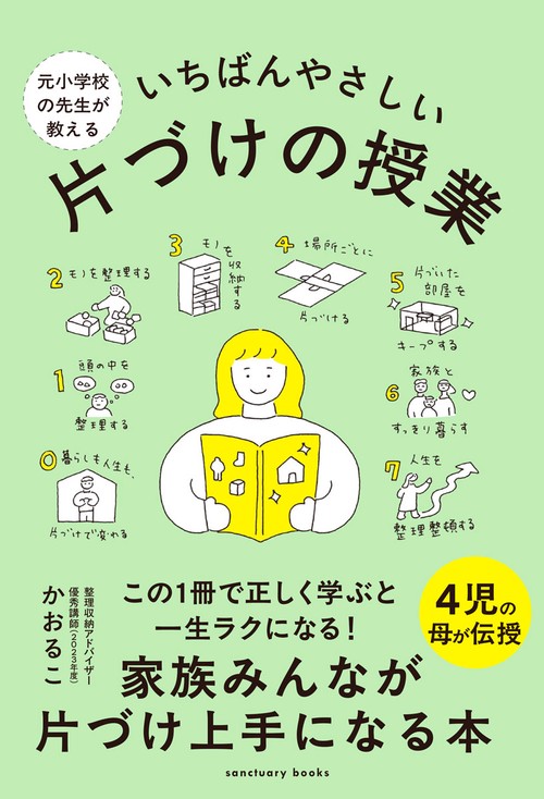 元小学校の先生が教える いちばんやさしい 片づけの授業