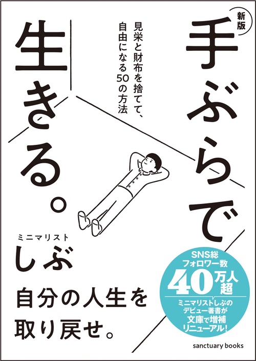 新版　手ぶらで生きる。 見栄と財布を捨てて、自由になる50の方法
