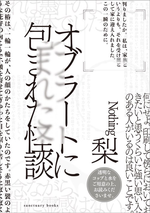 オブラートに包まれた怪談