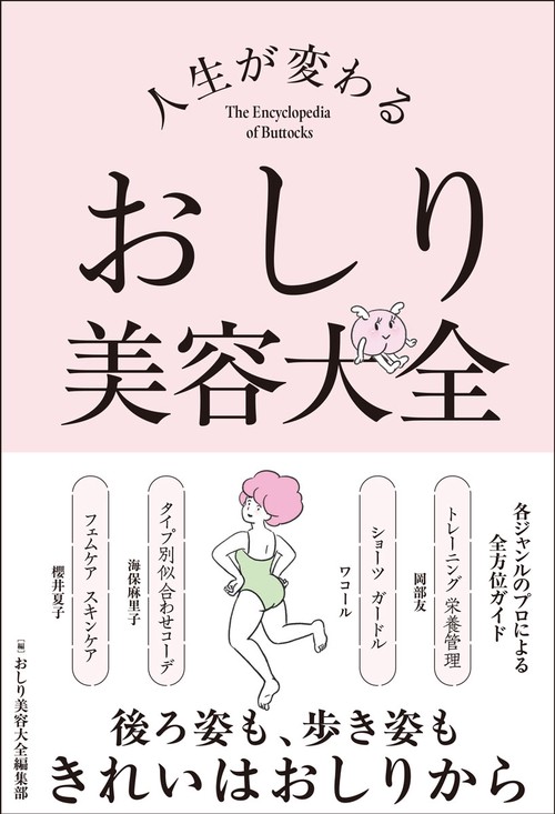 人生が変わる　おしり美容大全