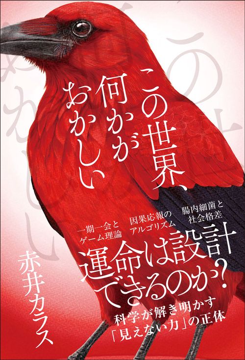 この世界、何かがおかしい
